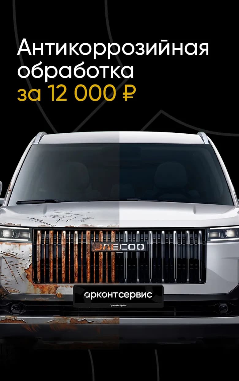 Антикоррозийная обработка за 12000 рублей