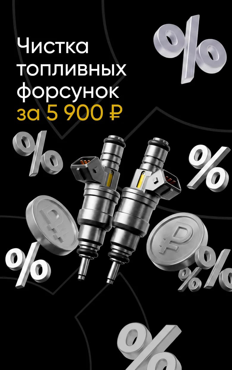 Чистка форсунок за 5990 ₽