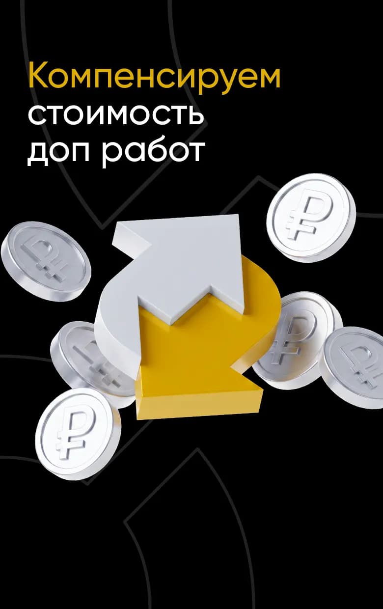Компенсируем стоимость дополнительных работ